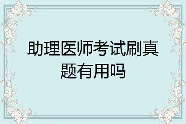 助理医师考试刷真题有用吗