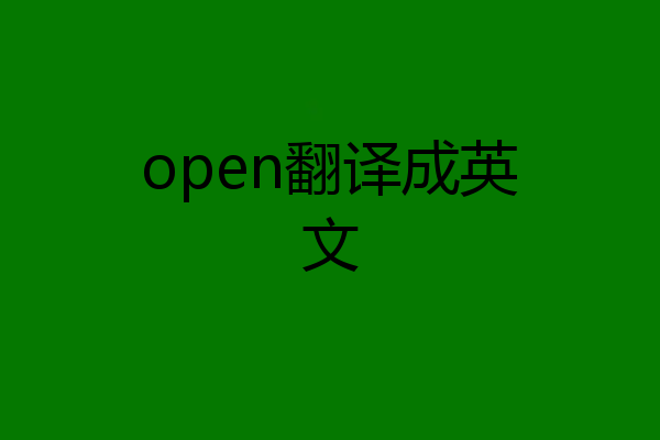 open翻译成英文