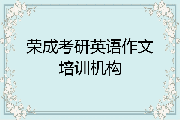 荣成考研英语作文培训机构