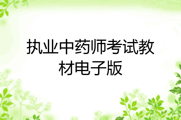 执业中药师考试教材电子版