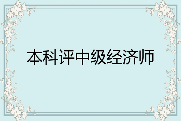本科评中级经济师