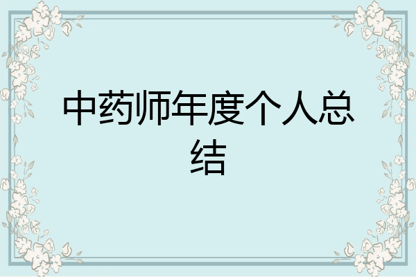 中药师年度个人总结