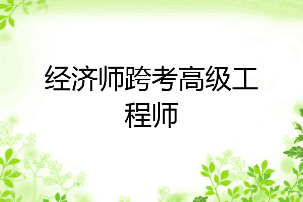 经济师跨考高级工程师