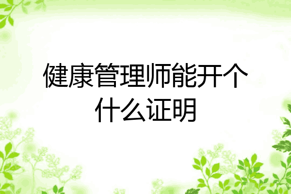 健康管理师能开个什么证明