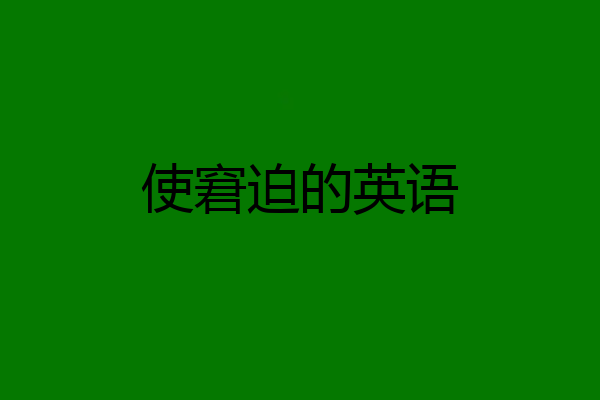 使窘迫的英语