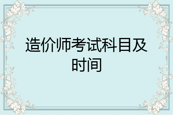 造价师考试科目及时间