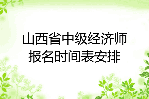 山西省中级经济师报名时间表安排