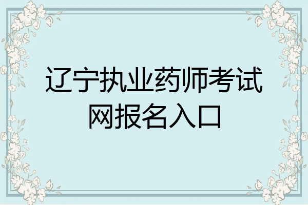 辽宁执业药师考试网报名入口