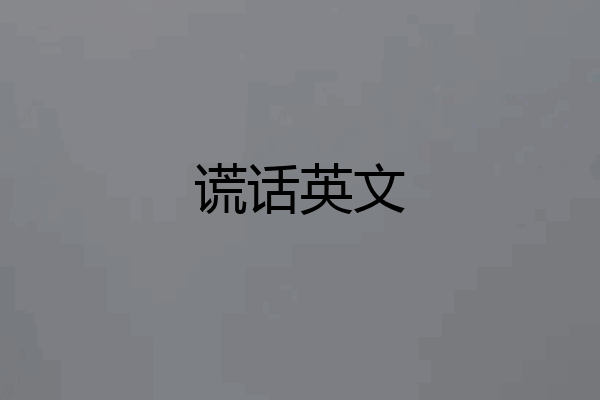谎话英文