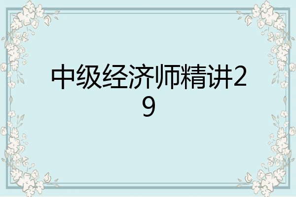 中级经济师精讲29