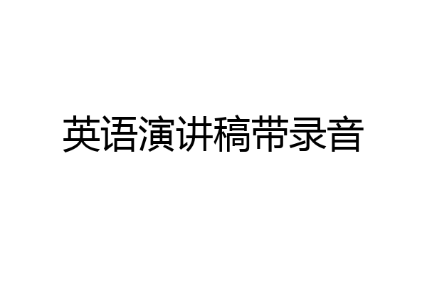 英语演讲稿带录音