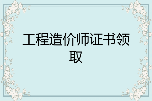 工程造价师证书领取