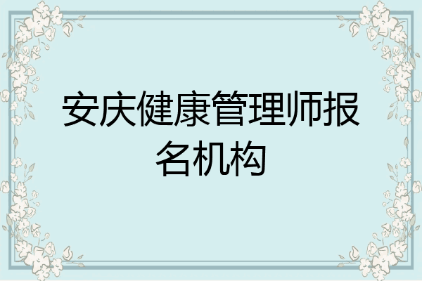 安庆健康管理师报名机构