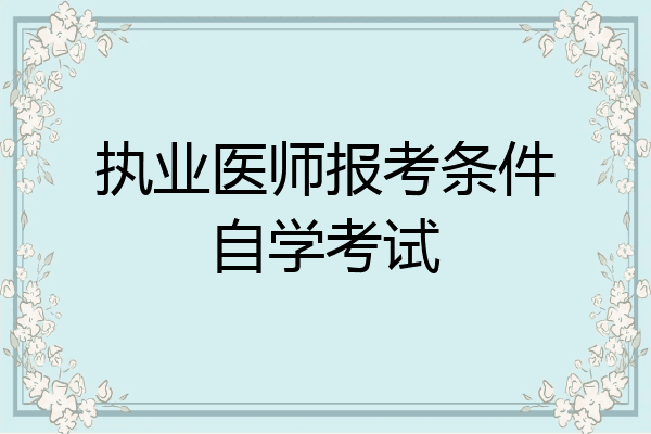 执业医师报考条件自学考试