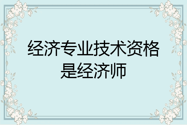 经济专业技术资格是经济师