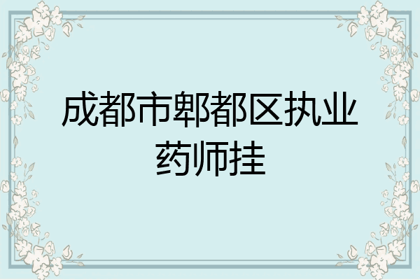 成都市郫都区执业药师挂