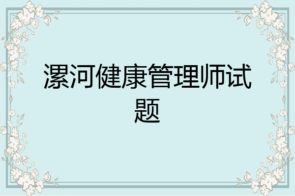 漯河健康管理师试题