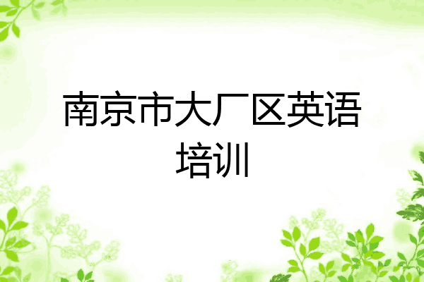 南京市大厂区英语培训