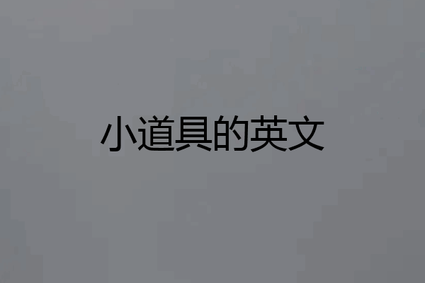 小道具的英文