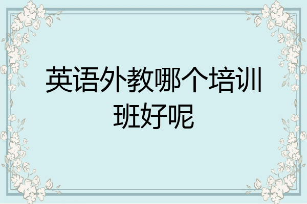 英语外教哪个培训班好呢