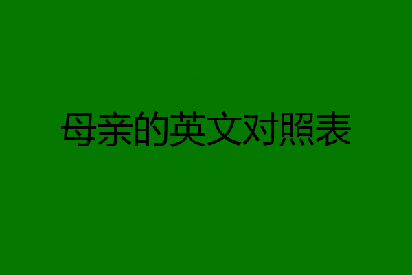 母亲的英文对照表