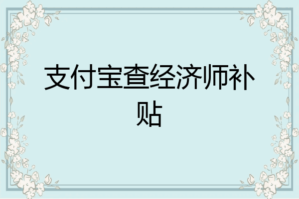 支付宝查经济师补贴