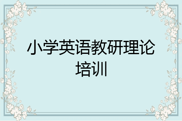 小学英语教研理论培训
