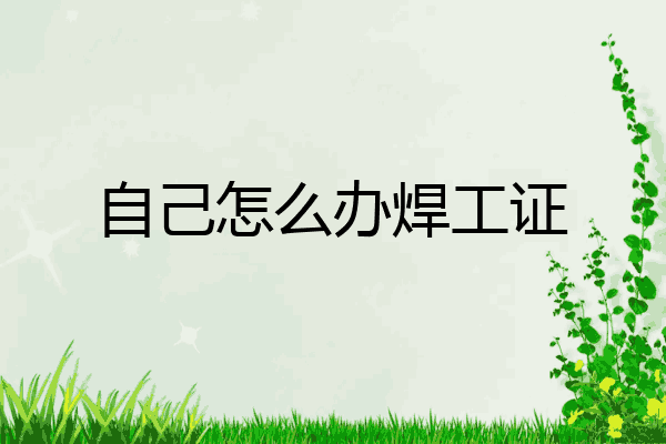自己怎么办焊工证