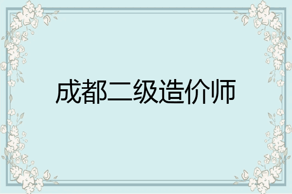 成都二级造价师