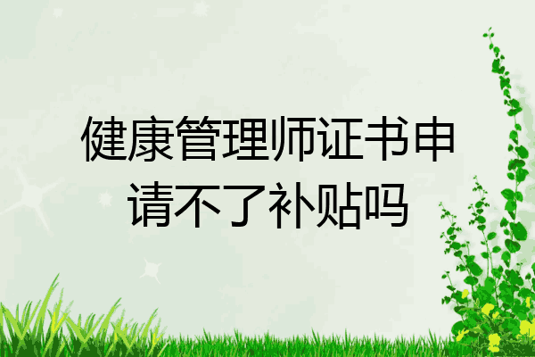 健康管理师证书申请不了补贴吗