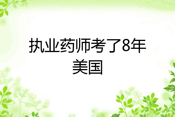 执业药师考了8年美国