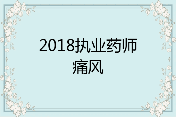 2018执业药师痛风