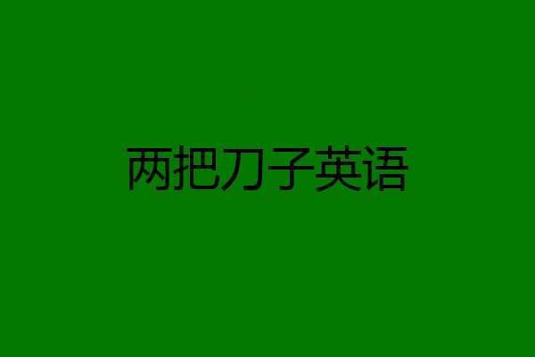 两把刀子英语