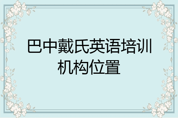 巴中戴氏英语培训机构位置