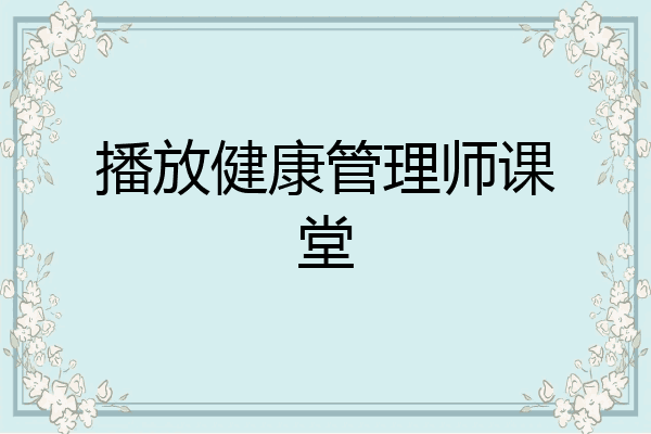 播放健康管理师课堂