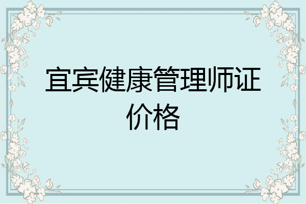 宜宾健康管理师证价格