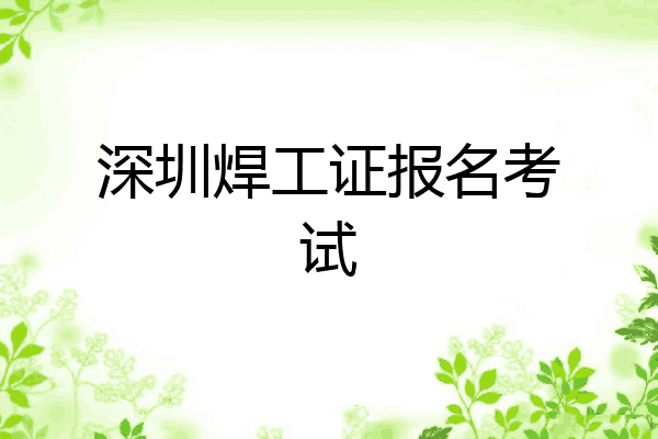 深圳焊工证报名考试