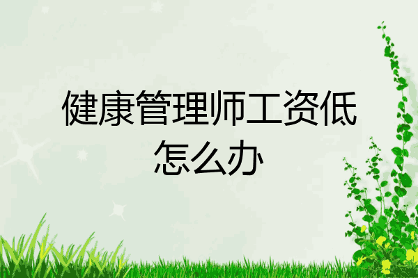 健康管理师工资低怎么办