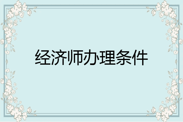 经济师办理条件