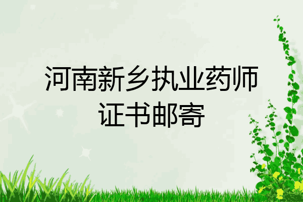 河南新乡执业药师证书邮寄