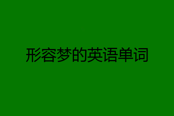 形容梦的英语单词