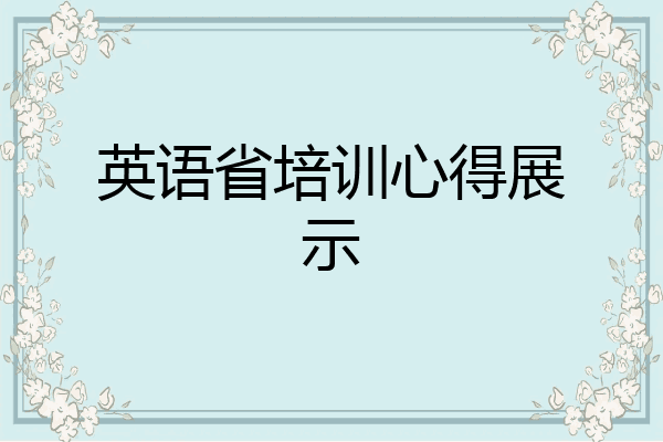 英语省培训心得展示