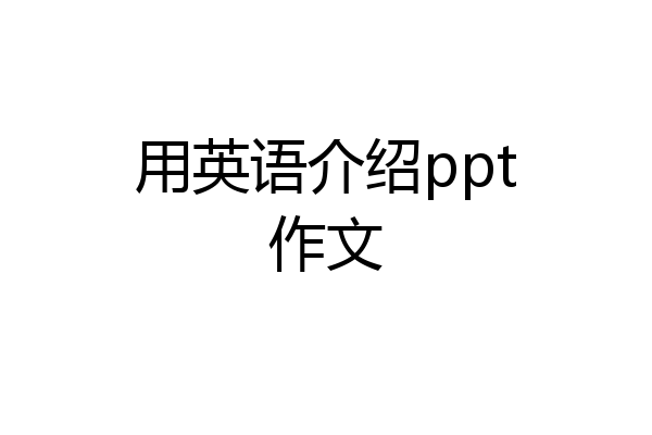 用英语介绍ppt作文