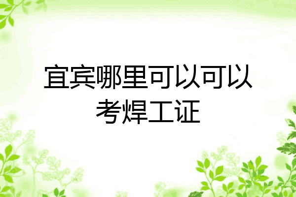 宜宾哪里可以可以考焊工证