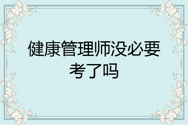 健康管理师没必要考了吗