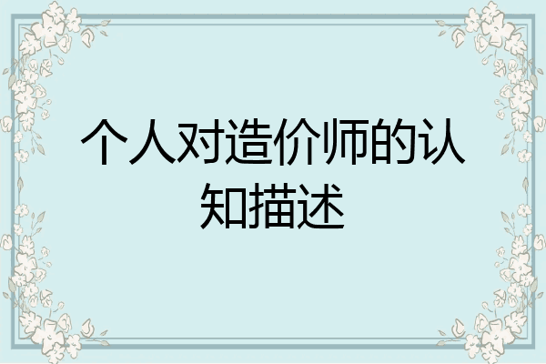 个人对造价师的认知描述