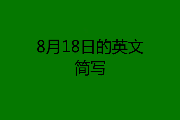 8月18日的英文简写