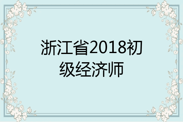 浙江省2018初级经济师
