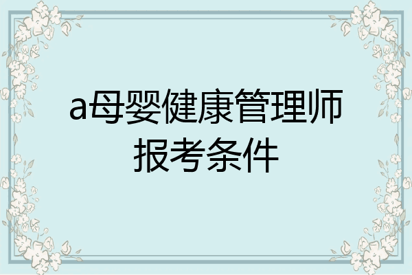 a母婴健康管理师报考条件