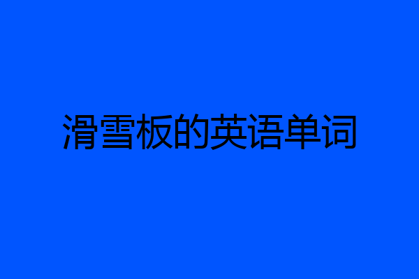 滑雪板的英语单词